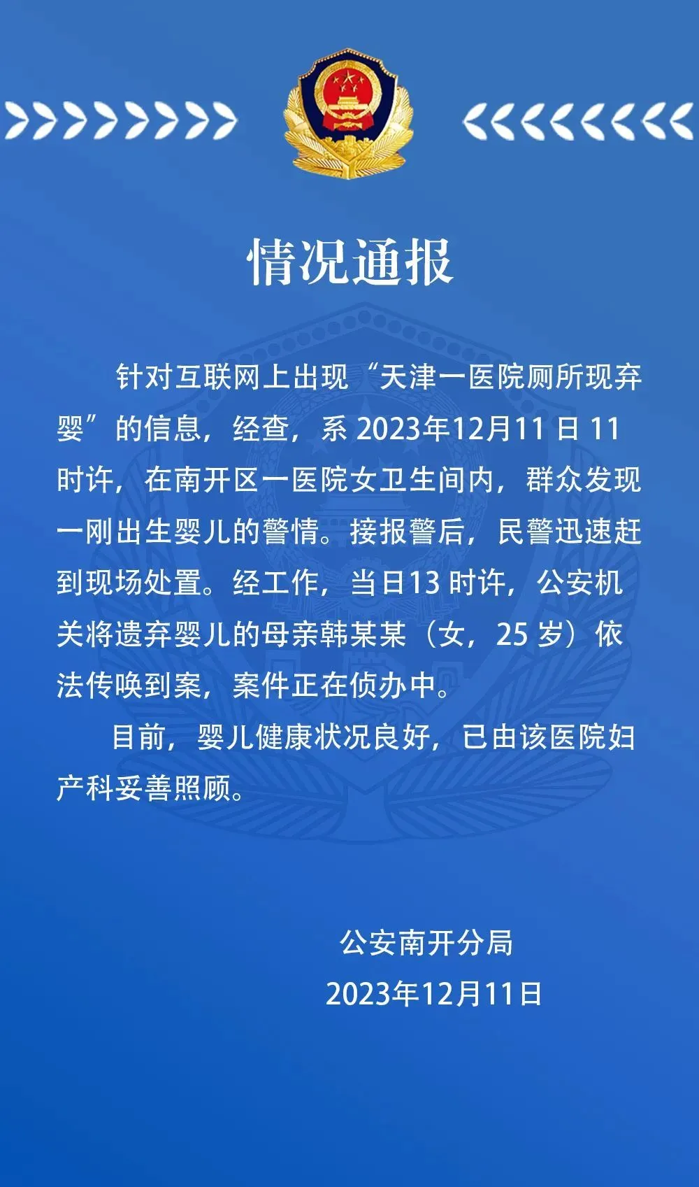 警方通報“醫(yī)院廁所現(xiàn)棄嬰”：其25歲母親已被傳喚到案