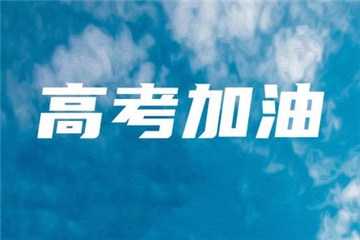 今年高考報(bào)名人數(shù)達(dá)1071萬，每個(gè)考點(diǎn)至少設(shè)3個(gè)備用隔離