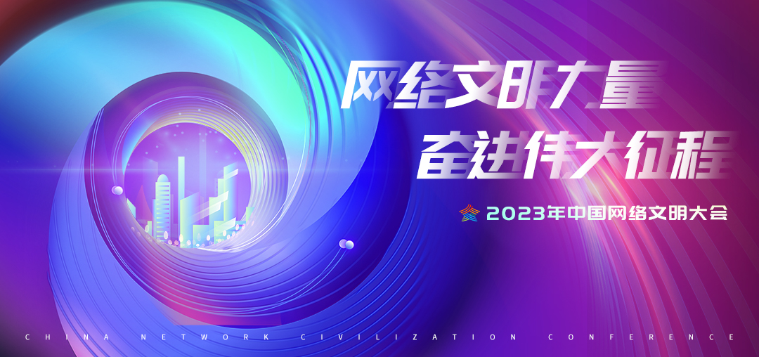 2023年中國網絡文明大會發布《新時代青少年網絡文明公