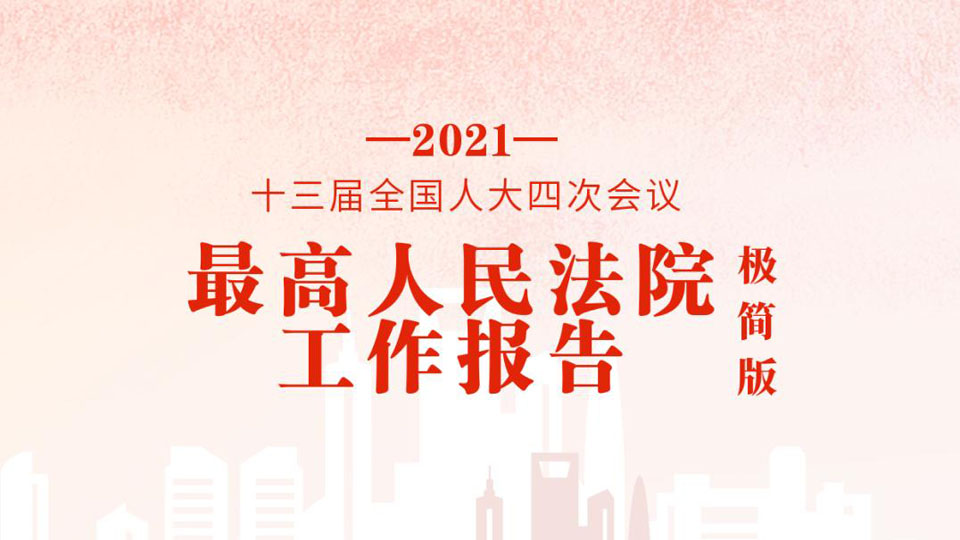 極簡版2021年最高人民法院工作報告，來了