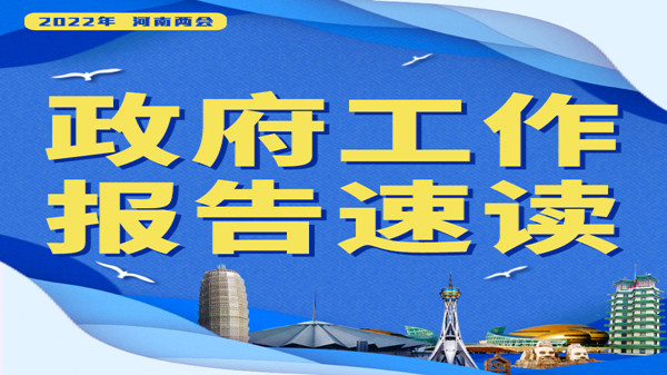 【2022河南兩會】報告速讀?丨健全覆蓋全行業、全過程