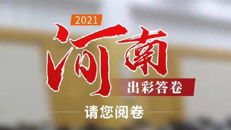 【2022河南兩會】2021，河南出彩答卷，請您閱卷！