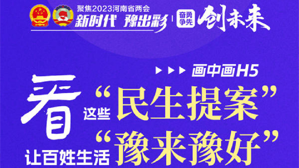 畫中畫H5丨看這些“民生提案”，讓百姓生活“豫來豫好”