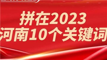 拼了！2023年經濟增長目標6％，河南這么干！