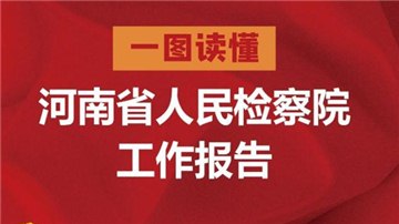 一圖讀懂河南省人民檢察院工作報告