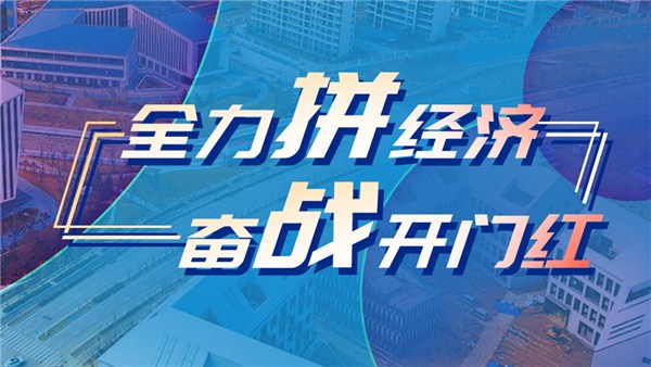 全力拼經濟 奮戰開門紅丨“食”尚小菌株走出實驗室