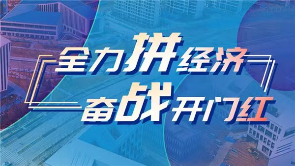 全力拼經濟 奮戰開門紅丨鄭州：拼搶加速跑 開局贏先機