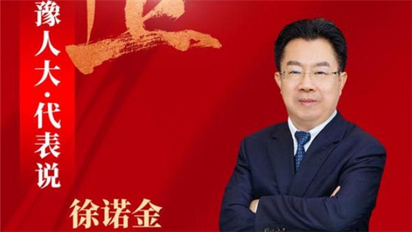 乘“十”而上代表說丨全國人大代表徐諾金：整合優化金融