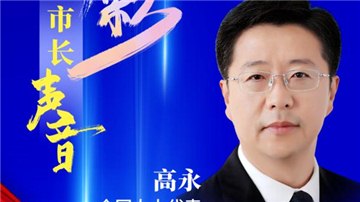 市長聲音丨全國人大代表、安陽市市長高永：聚焦經濟“主