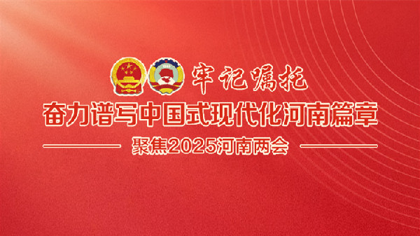 海報｜河南省政協十三屆三次會議今日開幕