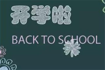  漯河初一、初二和小學(xué)開學(xué)時(shí)間確定!