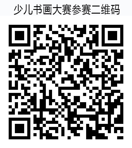 太平洋壽險豫南分公司“豫南太保杯”少兒書畫大賽參賽入口