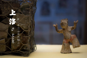 【洛陽博物館】新·鄉土志系列展 之一—— 上洛