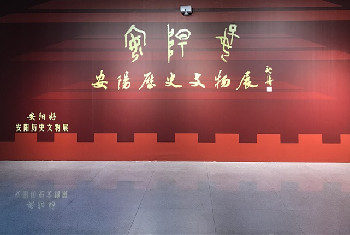 【安陽博物館】安陽好——安陽歷史文物展